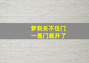 梦到关不住门 一推门就开了